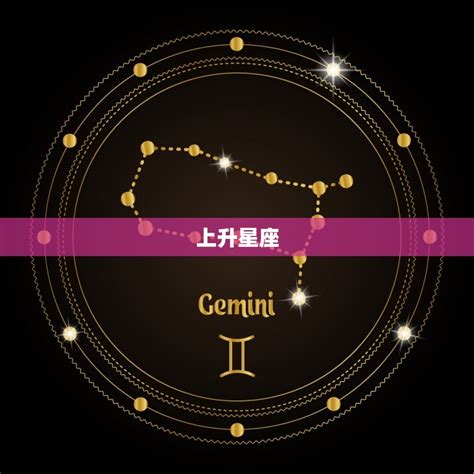 上升星座什麼意思|上升星座到底是什麼意思？又代表你的什麼個性呢？今天解答給你。